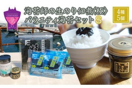 海苔漁師が作る極上の佃煮！海苔師の生のり佃煮〈極〉とバラエティ海苔セット〈S〉 詰合せ ごはんのお供 セット 生海苔 海苔 のり 佃煮 味付海苔 焼きのり 海産物 広島県 福山市 F23L-607