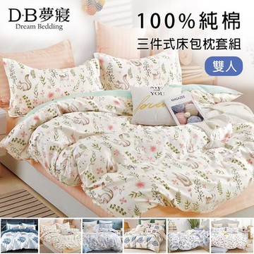 【DB夢寢】MIT100%純棉雙人三件式床包組(多款任選)