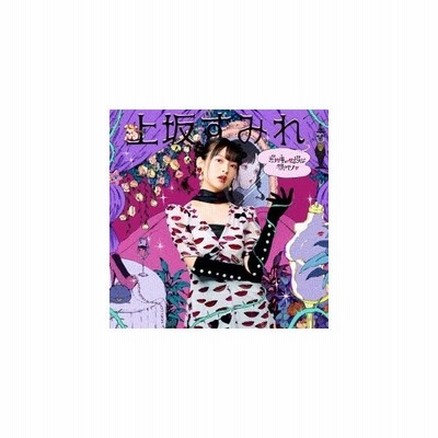 上坂すみれ ボン キュッ ボンは彼のモノ 通常盤 Cd 通販 Lineポイント最大get Lineショッピング