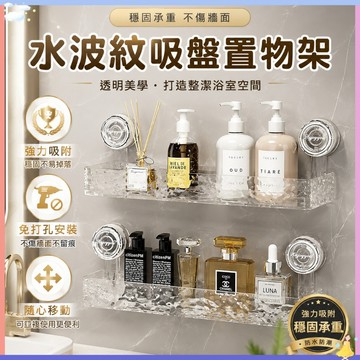【強力吸附🔥】輕奢波紋置物架 吸盤置物架 沐浴收納架 浴室置物架 免打孔 浴室收納架 掛壁置物架 直排置物架 三角收納
