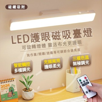 🔥台灣現貨-贈遙控🔥可旋轉 磁吸式護眼檯燈 閱讀燈 觸控燈 磁吸燈 充電燈 護眼燈 USB充電 酷壁燈 宿舍燈 三色調光
