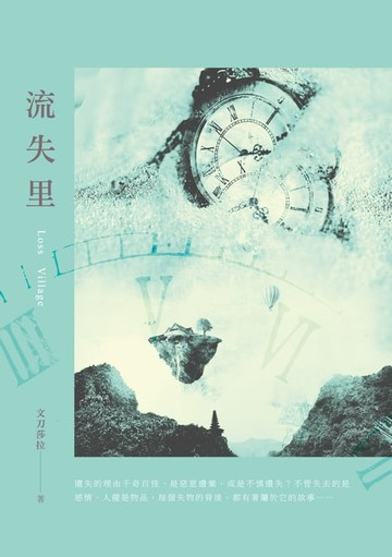 【電子書】流失里
