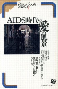  ＡＩＤＳ時代の愛の風景 ピノス・ブック１／シネマハウス