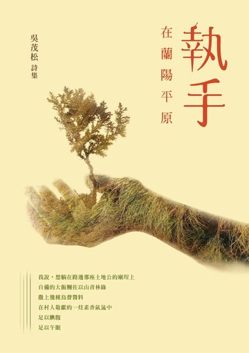 【電子書】執手──在蘭陽平原