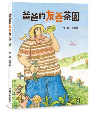 爸爸的友善茶園[二手書_近全新]