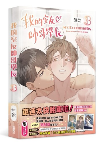 我的室友帥哥學長（3）[二手書_近全新]