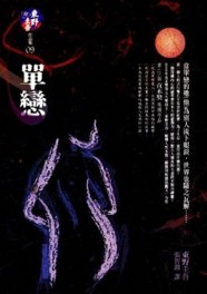 單戀[二手書_普通]