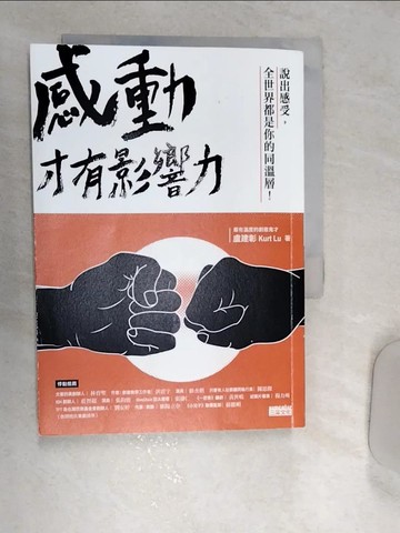 【書寶二手書T1／行銷_REQ】感動，才有影響力_盧建彰 Kurt Lu