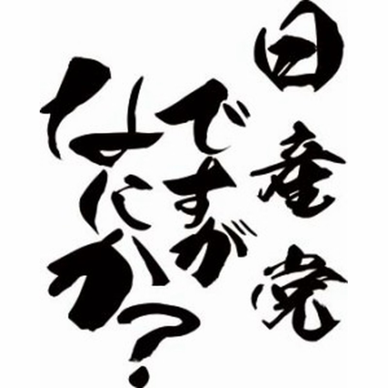 カッティングステッカー 日産党ですがなにか 2枚1セット 車 バイク Nissan ワンポイント 一言 つぶやき おもしろ C 通販 Lineポイント最大1 0 Get Lineショッピング