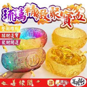 福德宮過爐🔥琉璃聚寶盆 聚寶盆 五福聚寶盆 聚寶盆 招財開運 財位 招財擺件 招財聚寶盆 招財神器 10公分 12公分