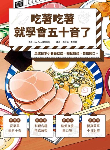 吃著吃著就學會五十音了：走進日本小巷餐飲店，輕鬆點菜，自信開口。