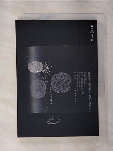 【書寶二手書T3／翻譯小說_AWD】夏天.煙火.我的屍體_乙一