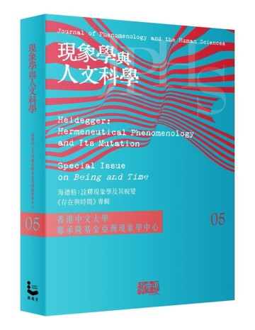 現象學與人文科學（5）：海德格  詮釋現象學及其蛻變：《存在與時間》專輯[二手書_全新]
