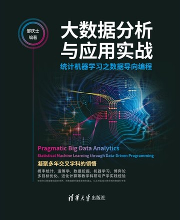 【電子書】大数据分析与应用实战：统计机器学习之数据导向编程