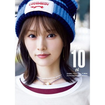 【預購】山本彩 個人出道十週年ANNIVERSARY BOOK《The 10th》【東京卡通漫畫專賣店】
