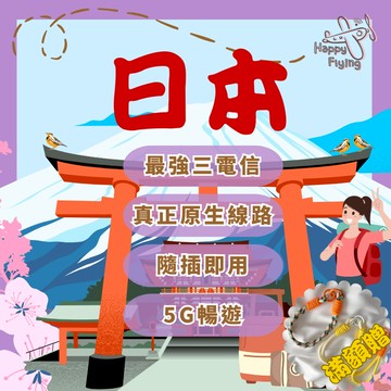 【快樂飛行 5G日本】 衝一波 甜甜價 日本網卡 沖繩 北海道 全日本 原生線路 日本三大電信 日本上網卡 優惠中