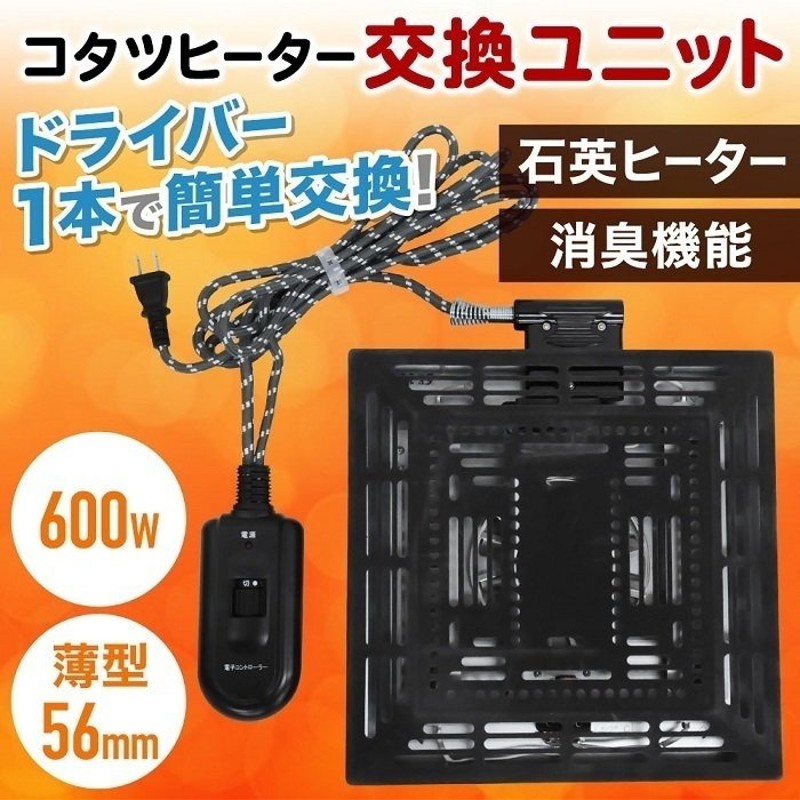 こたつ用 取替ヒーター ユニット ファン付き 600W 薄型 手元電コン式 取替え 交換 修理 通販 LINEポイント最大1.0%GET |  LINEショッピング