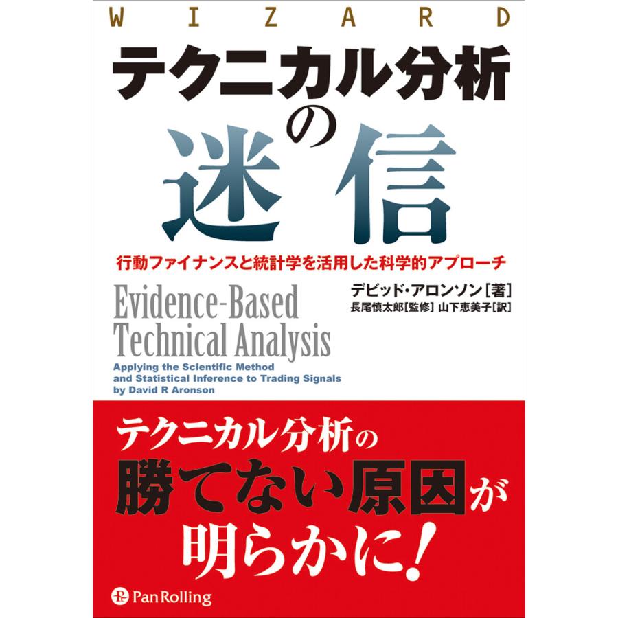 テクニカル分析の迷信 ──行動ファイナンスと統計学を活用した科学的アプローチ 電子書籍版   著:デビッド・アロンソン