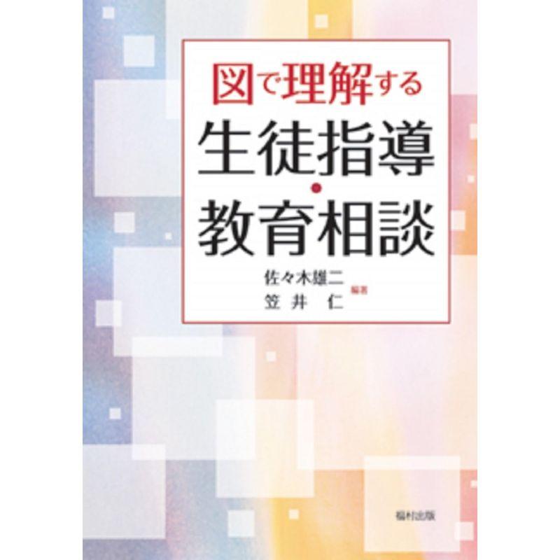 図で理解する 生徒指導・教育相談