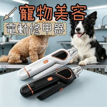 寵物指甲剪 寵物磨甲機 寵物電動修甲器 LED燈照指甲剪 寵物磨甲器 狗狗指甲剪 剪磨一體 磨甲器寵物