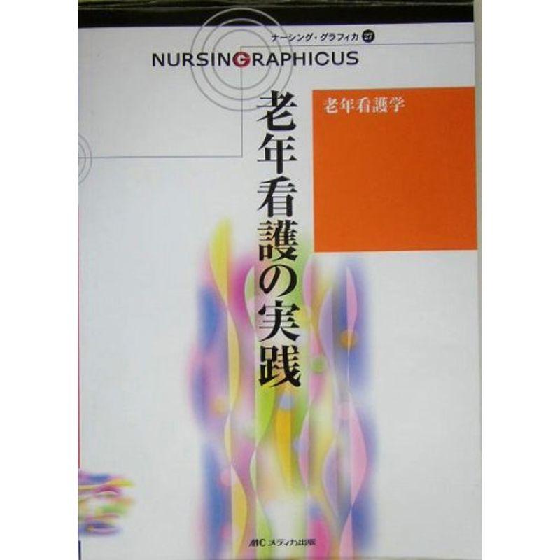 老年看護学?老年看護の実践 (ナーシング・グラフィカ)