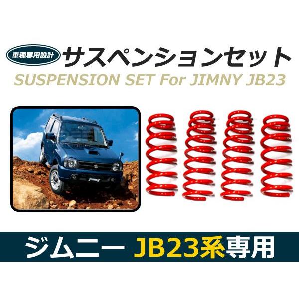 消費税無し JB23 JB33 JB43 ジムニー リフトアップ サスペンション 2インチ 1台分セット オフロード 全年式対応 バネ スプリング 