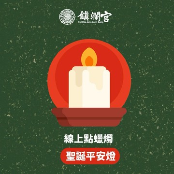 聖誕平安燈買一送一｜【鎮瀾宮】線上蠟燭祈福服務【平安燈】