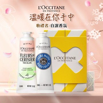 【歐舒丹】🫶手護雙星禮盒 (收禮者任選香氛)🫶 (護手霜x2+禮盒)  💮白茶櫻花 乳油木 橙花蘭花 玫瑰 櫻花 『LINE禮物獨家組合』 [快速出貨]