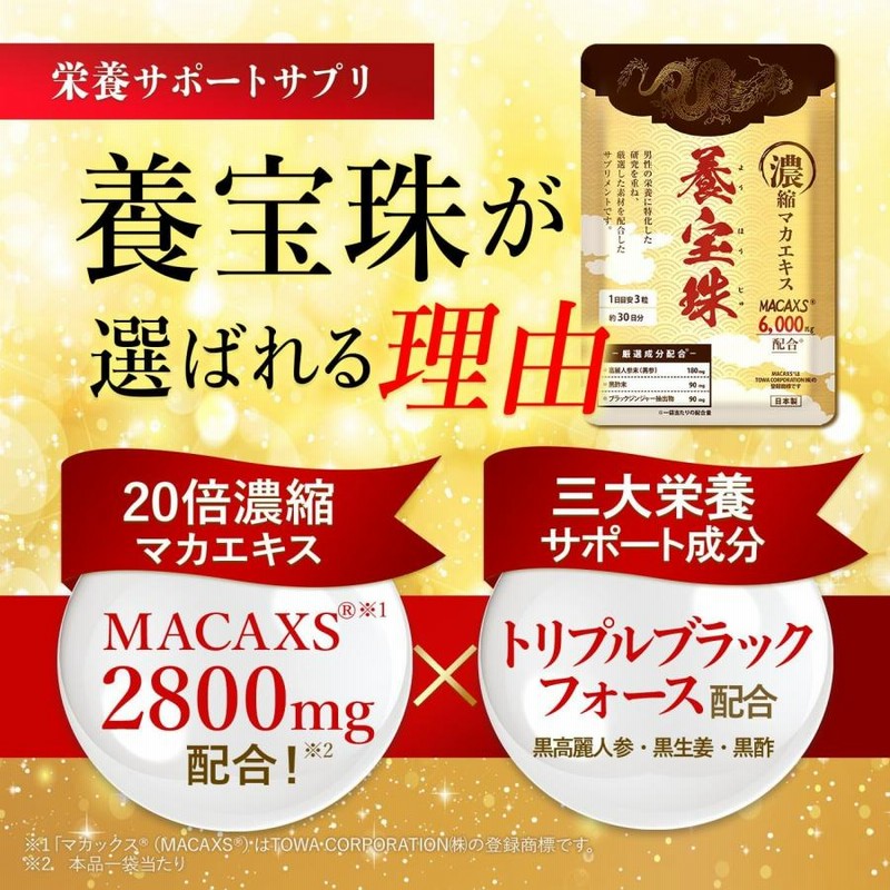 養宝珠 マカックス 2,800mg配合 シトルリン 亜鉛 42粒/14日分