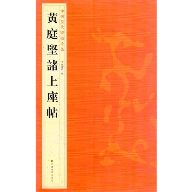 黄庭堅諸上座帖　中国歴代碑帖珍品　中国語書道 黄庭堅諸上座帖　中国#21382;代碑帖珍品