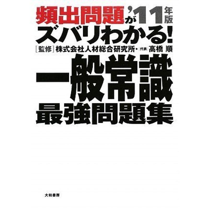 頻出問題がズバリわかる一般常識最強問題集'11年版