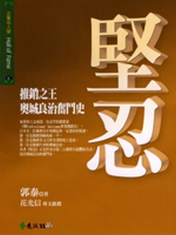 堅忍—推銷之王奧城良治奮鬥史【二手書_良好】TAAZE讀冊生活