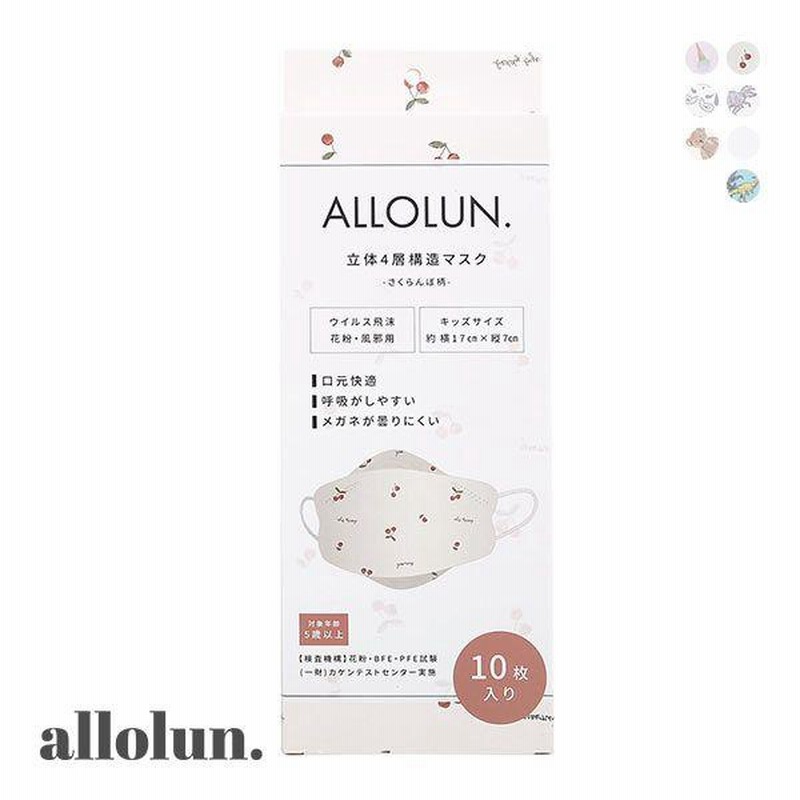 売れ筋ランキング オールオルン allolun. キッズ 不織布マスク 3Dマスク 立体マスク 10枚入り マスク 男の子 女の子 ブランド 子ども服  子供服 女 女児 男 男児 ジュニア カラーマスク おしゃれ 不織布 衛生用品 花粉症マスク 感染対策 ギフト プチギフト