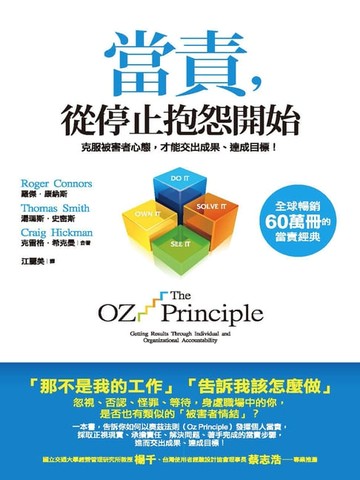 【電子書】當責，從停止抱怨開始：克服被害者心態，才能交出成果、達成目標！
