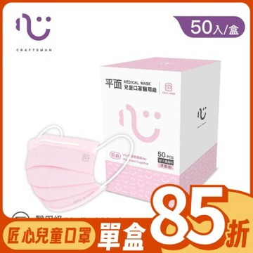 【匠心】 可回收-平面醫用口罩M尺寸/粉色 兒童款 (適合大童) 50入/盒