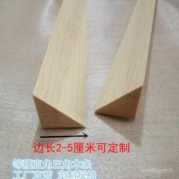 ✨桃園有貨✨客製化切割實木等腰三角形木條鬆木木方壓窗條DIY拍攝道具條原木 4D07