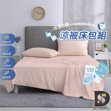 【岱思夢】冰感S級冰科技親膚柔滑冰凍涼被床包組 西柚粉 雙人 加大 加高35公分 涼感被 涼感床包 冰冰被 涼被