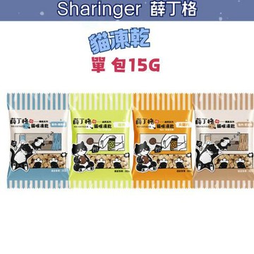 【薛丁格Sharinger】 貓凍乾 單包裝 15g*6包組〔貓肉泥/貓零食〕