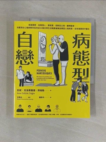 【書寶二手書T1／心理_Y9R】病態型自戀：假面閨密、危險情人、慣老闆、控制狂父母、親情勒索…_戈馬爾格