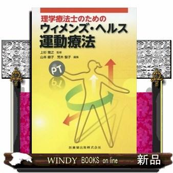 理学療法士のためのウィメンズ・ヘルス運動療法