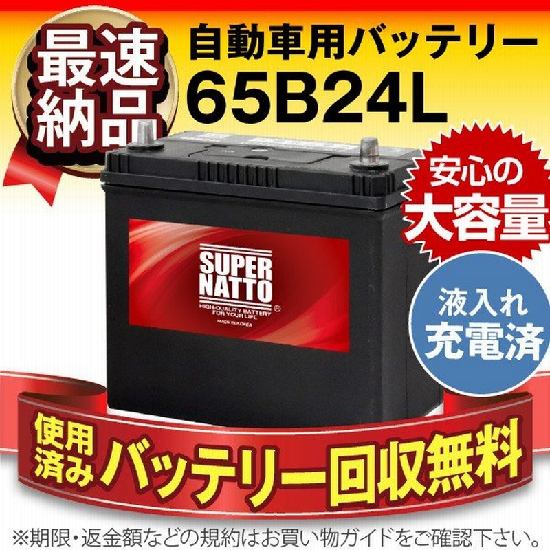 自動車 バッテリー 65b24l 初期補充電済 46b24l 50b24l 65b24lに互換 Super Natto スーパーナット 長寿命 長期保証 使用済バッテリー回収付き 通販 Lineポイント最大get Lineショッピング