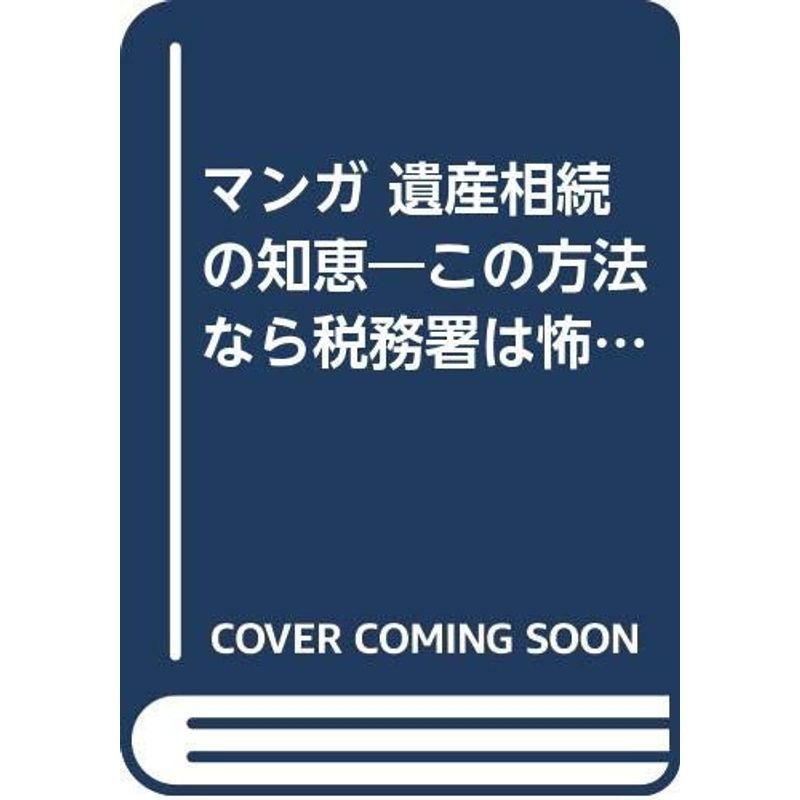 マンガ 遺産相続の知恵?この方法なら税務署は怖くない (ノン・ブック)