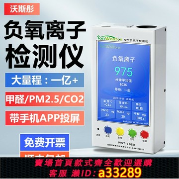 {可打統編 超低價}沃斯彤空氣負氧離子檢測儀WST-1680PHC甲醛感應PM2.5二氧化碳APP