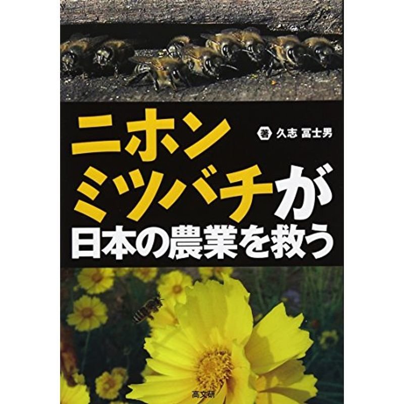 ニホンミツバチが日本の農業を救う