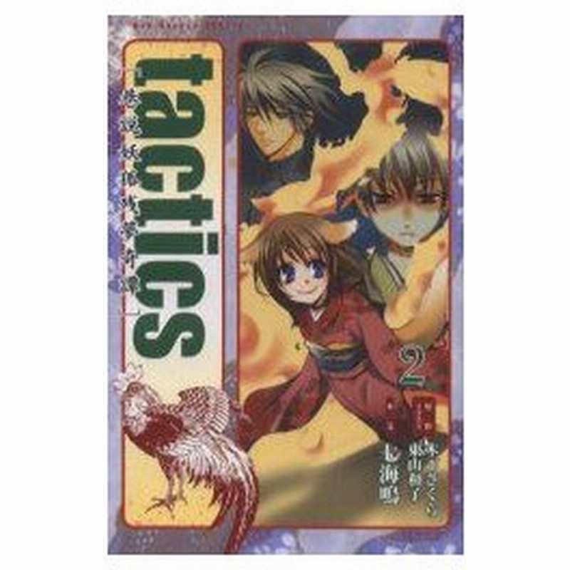 Tactics 2 巷説妖狐残夢奇譚 木下さくら 原作 イラスト 東山和子 原作 イラスト 七海鳴 本文 通販 Lineポイント最大0 5 Get Lineショッピング