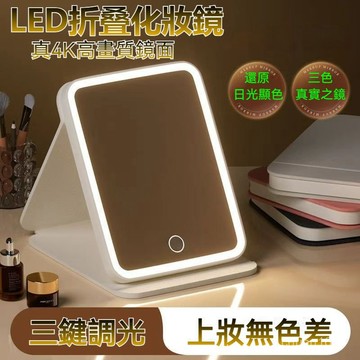 真實之鏡 補光化妝鏡 LED折叠化妝鏡 帶燈化妝鏡 摺疊隨身鏡 折叠梳妝鏡 折疊化妝鏡 隨身鏡子 三色可調光折疊化妝鏡