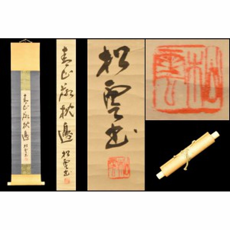 高級素材使用ブランド 立軸 肉筆 紙本 手巻き一行書 松雲 年代保証 掛け軸茶道具wwkk030 書法 美術品 アンティーク Kcgjournal Org