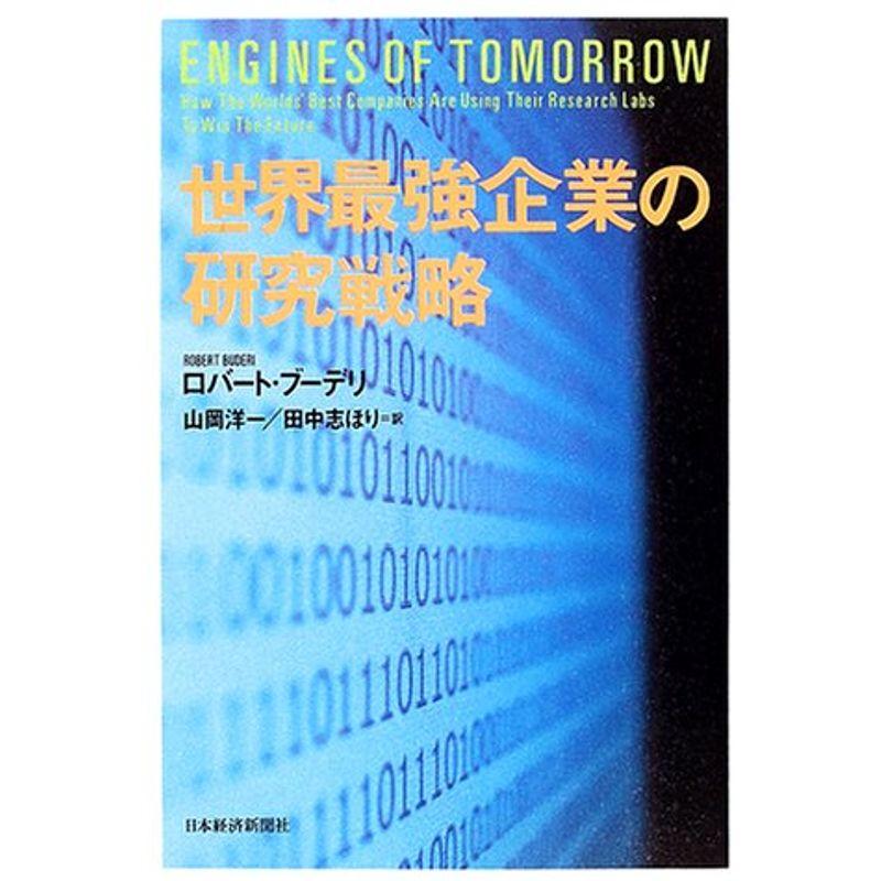 世界最強企業の研究戦略