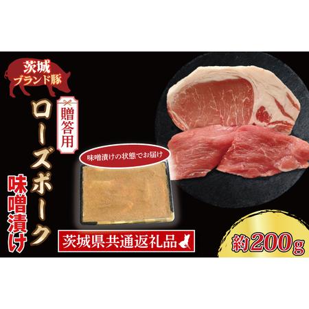 ふるさと納税 ローズポーク 味噌漬け 約200g (ロース100g,ヒレ100g) 茨城県共通返礼品 ブランド豚 茨城 国産 豚肉 冷凍 内祝い .. 茨城県大洗町