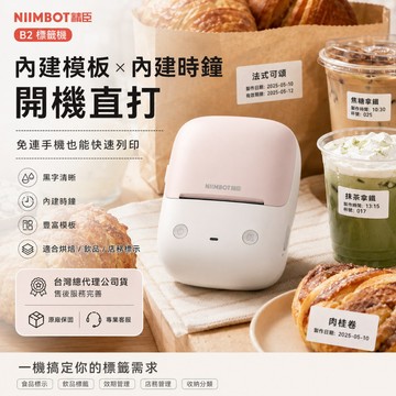精臣 NIIMBOT B2 智慧標籤機熱感貼紙機開機直打內建模板時鐘台灣總代理公司貨售後維修企業方案餐飲居家辦公打印機